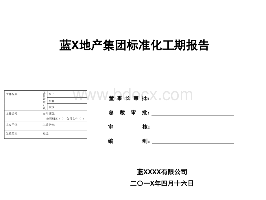 蓝光地产集团标准化工期报告PPT文件格式下载.pptx