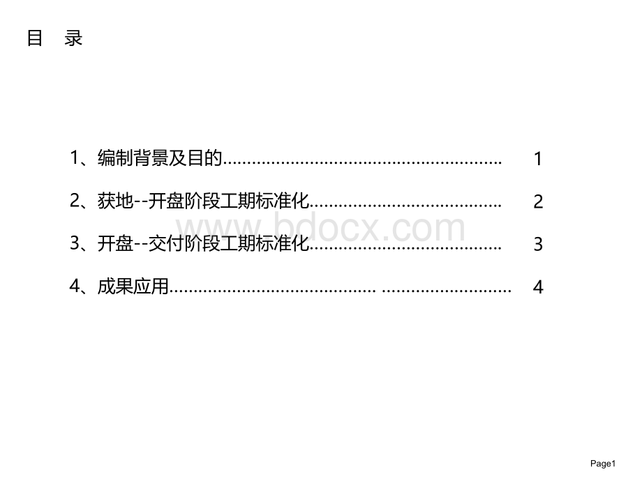 蓝光地产集团标准化工期报告.pptx_第2页