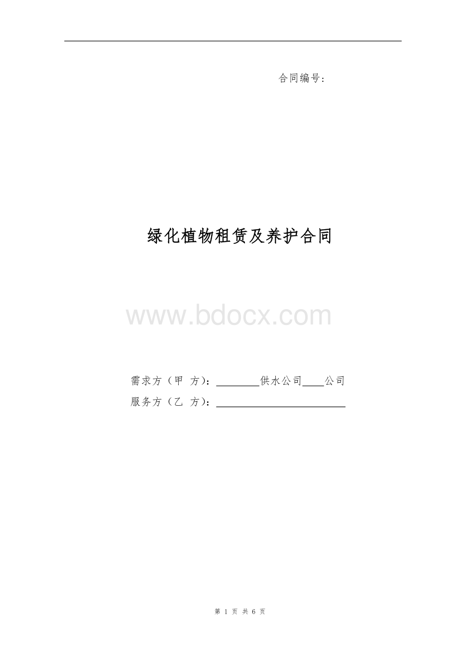 绿化植物租赁及养护合同范本Word格式文档下载.doc_第1页