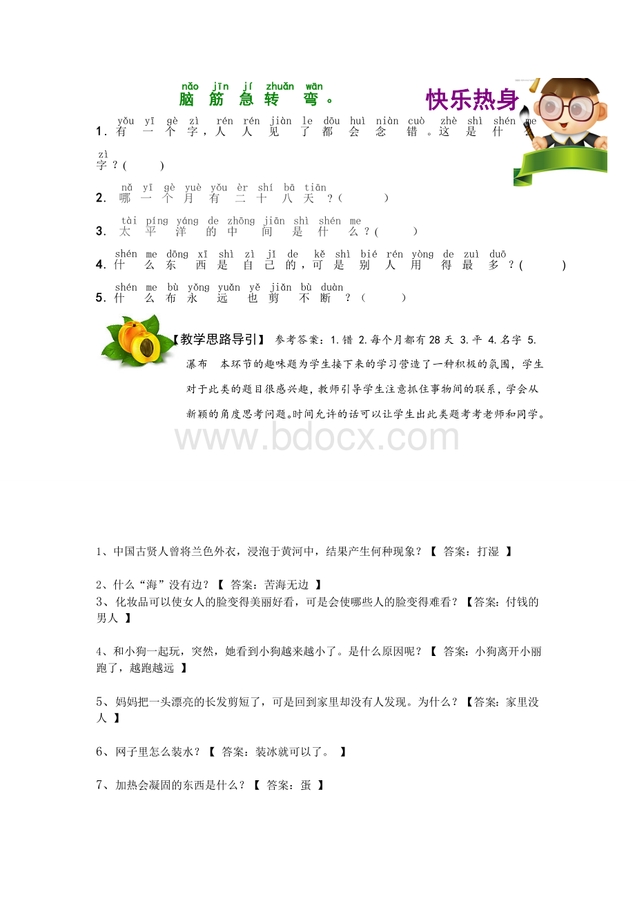 小学生脑筋急转弯Word文档下载推荐.doc_第1页