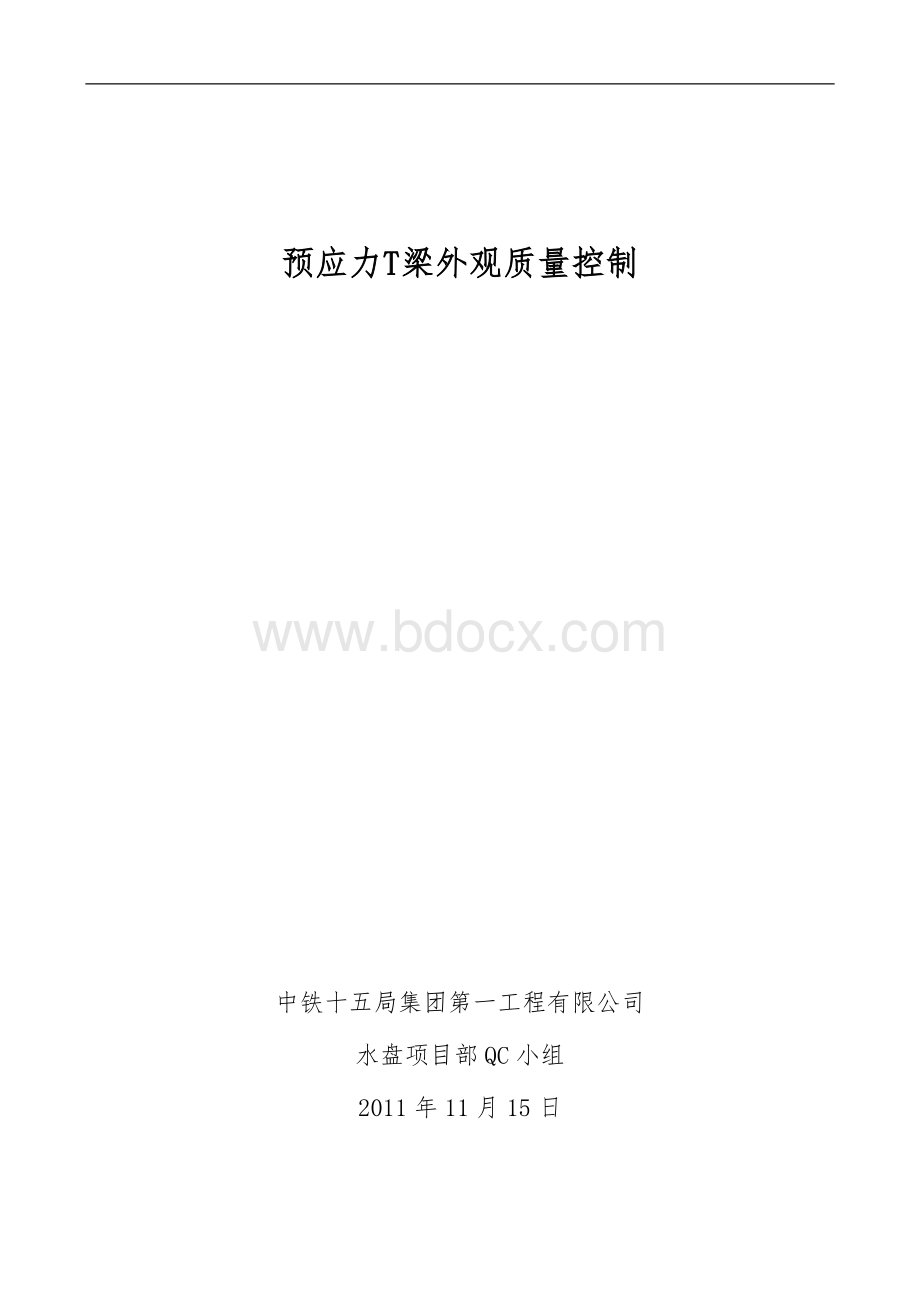 水盘项目部QC小组成果汇报材料Word文档下载推荐.doc