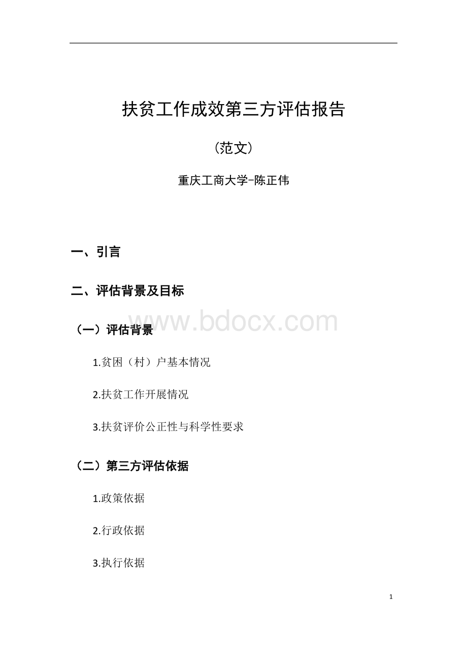 陈正伟-扶贫工作第三方评估报告(范文)Word文件下载.docx