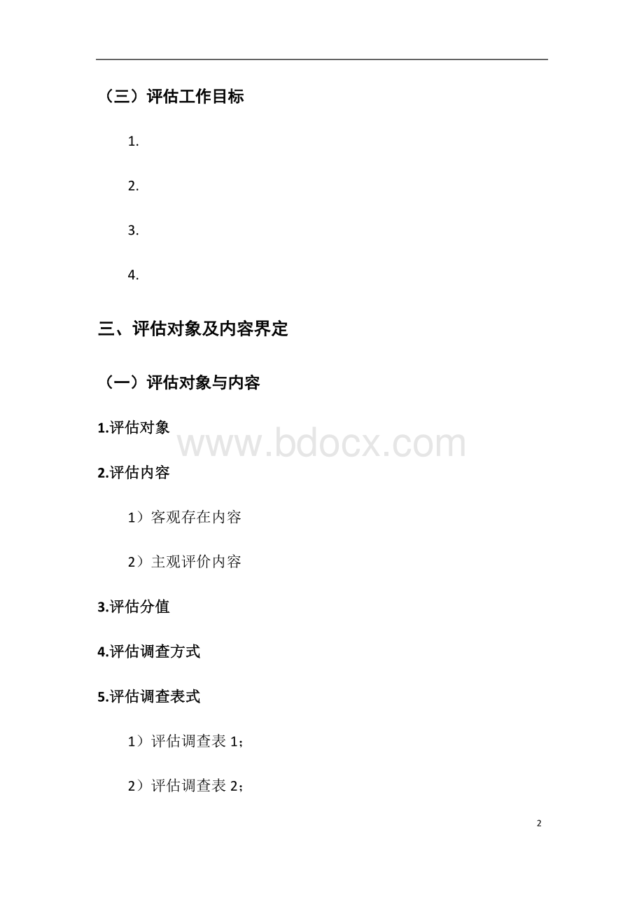 陈正伟-扶贫工作第三方评估报告(范文)Word文件下载.docx_第2页