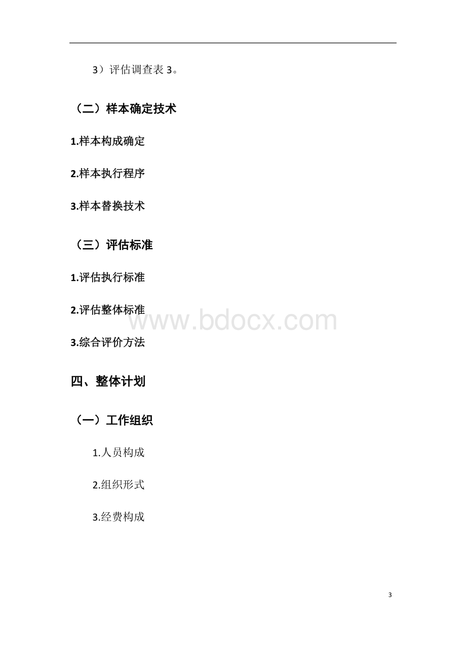 陈正伟-扶贫工作第三方评估报告(范文)Word文件下载.docx_第3页