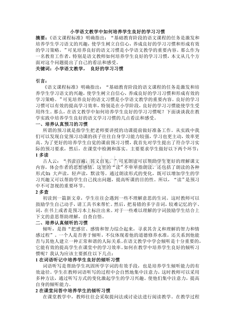 小学语文教学中如何培养学生良好的学习习惯.doc