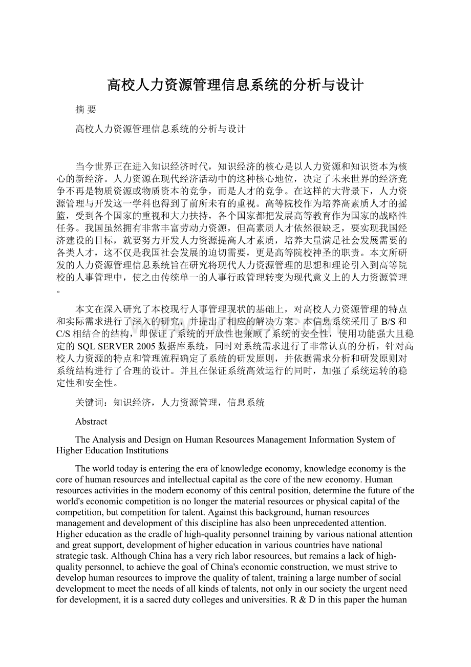 高校人力资源管理信息系统的分析与设计Word文件下载.docx_第1页