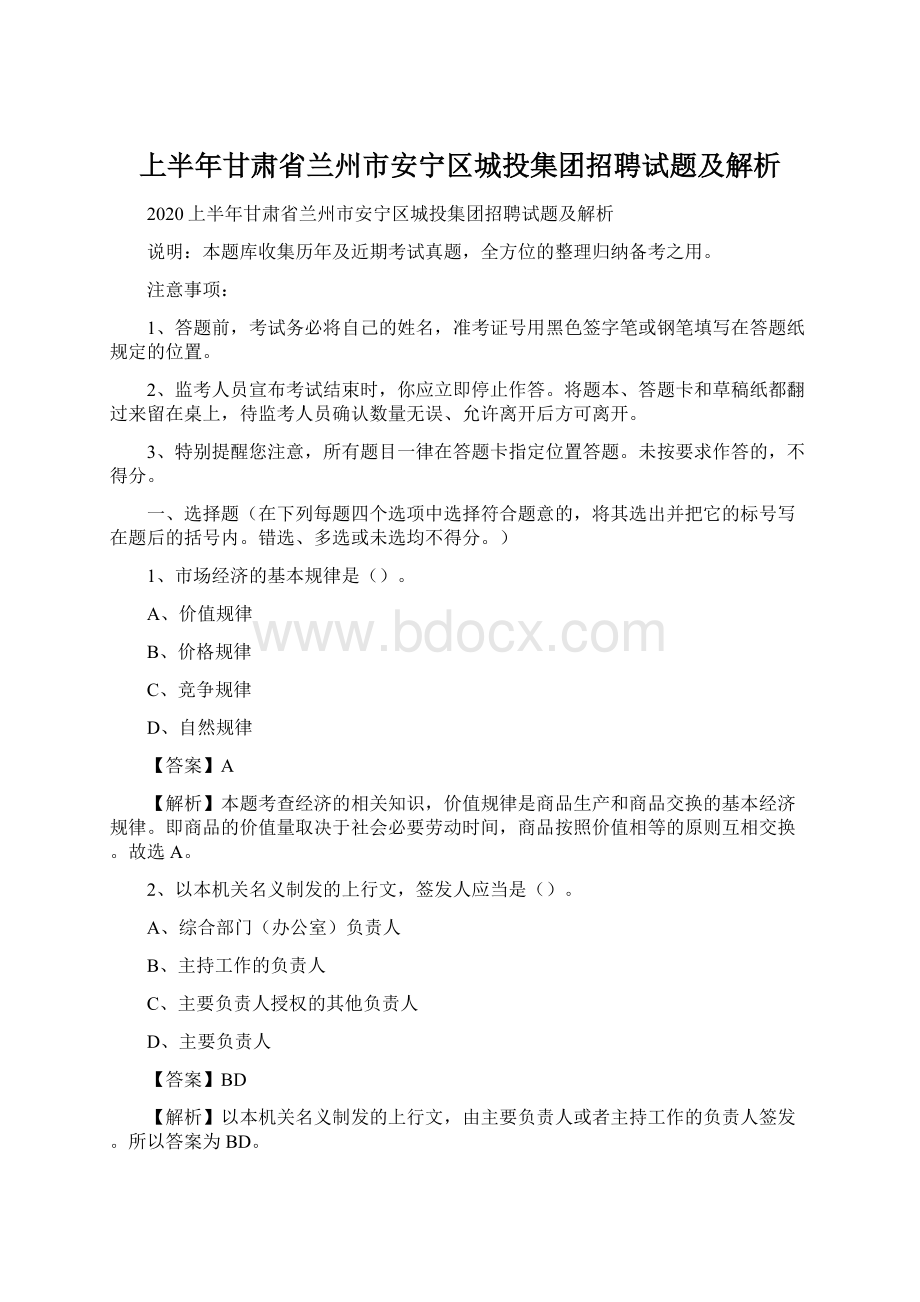 上半年甘肃省兰州市安宁区城投集团招聘试题及解析Word文件下载.docx