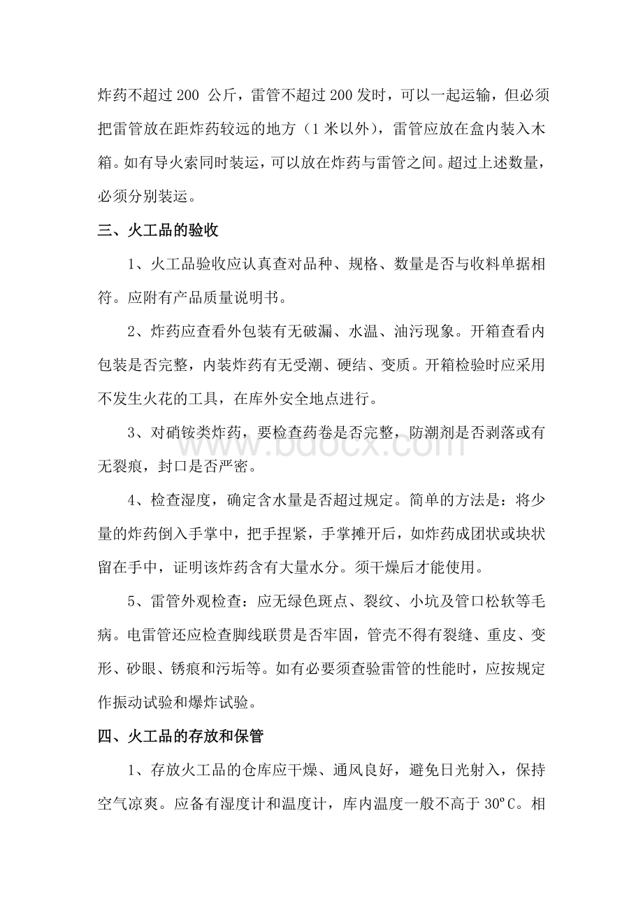 炸药库库管员培训Word格式文档下载.doc_第2页