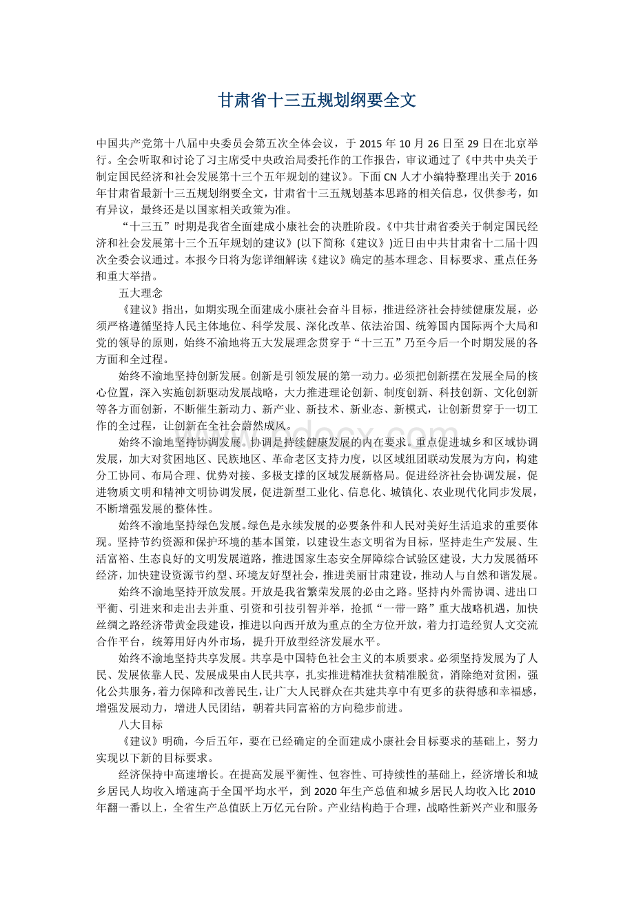 甘肃省十三五规划纲要全文.docx