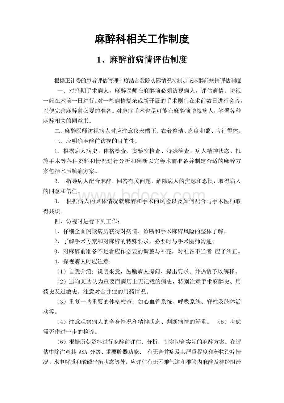 麻醉科相关工作制度汇编Word格式.docx