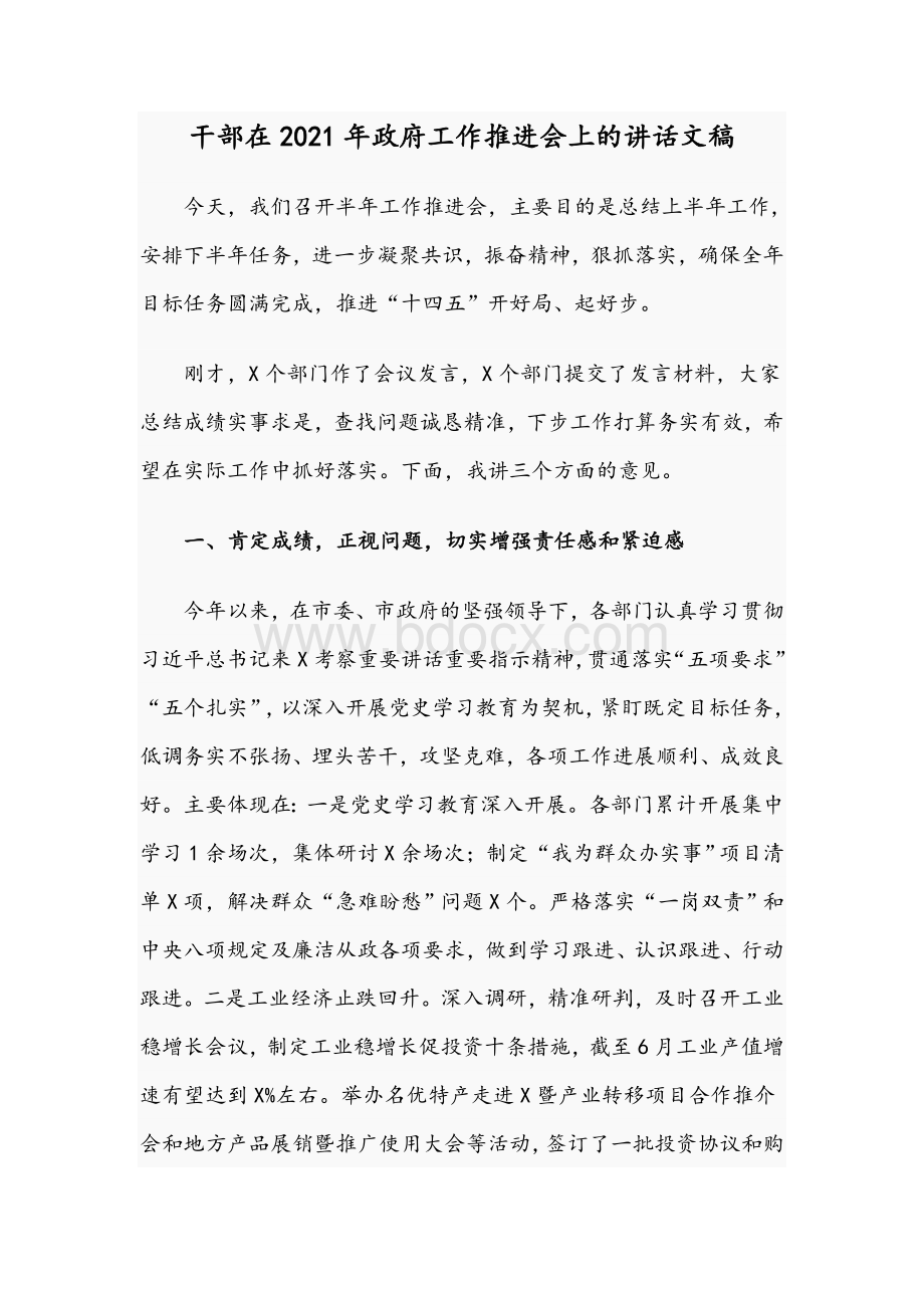 干部在2021年政府工作推进会上的讲话文稿Word文档下载推荐.docx