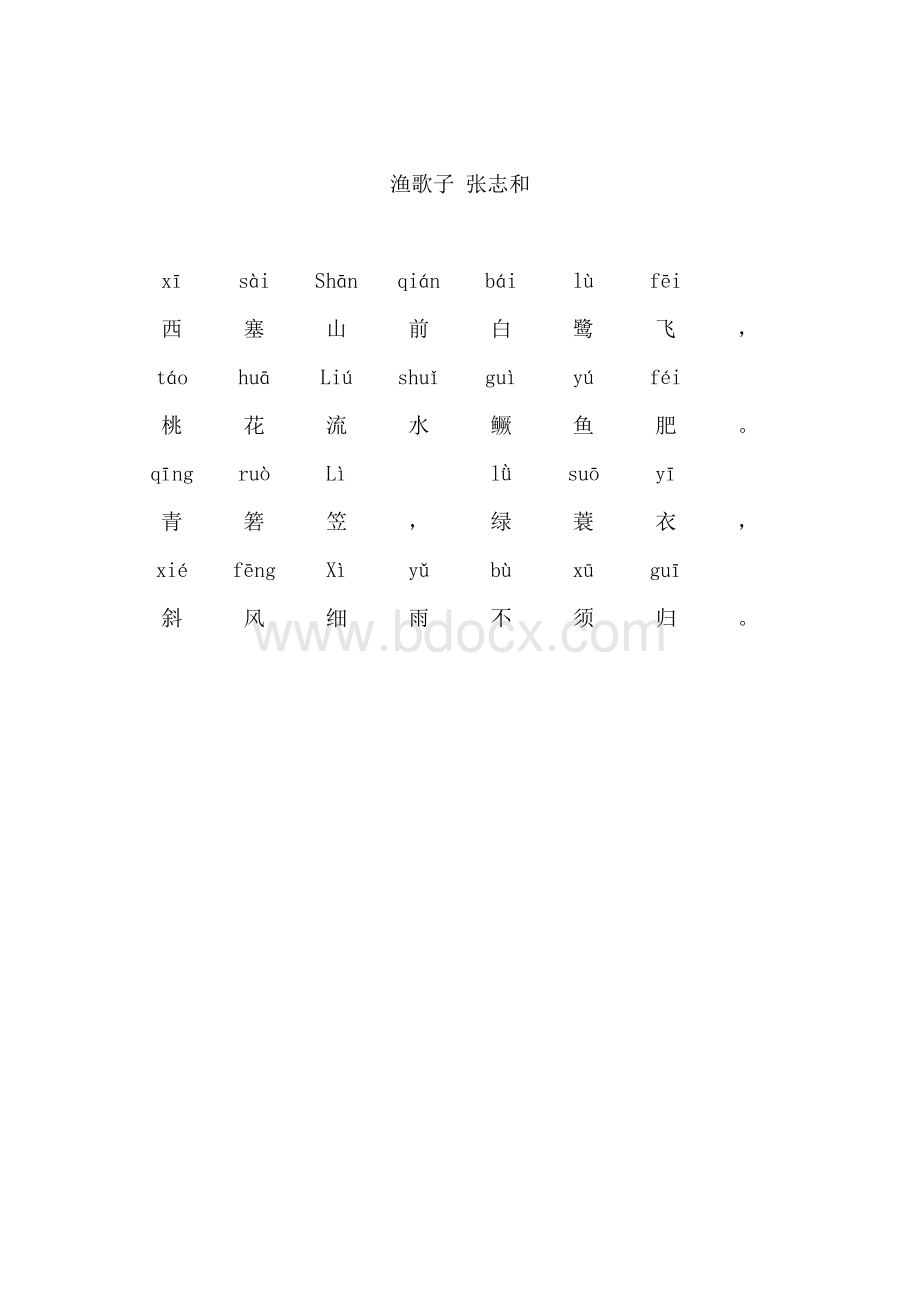 渔歌子(带拼音)Word文档格式.doc_第1页