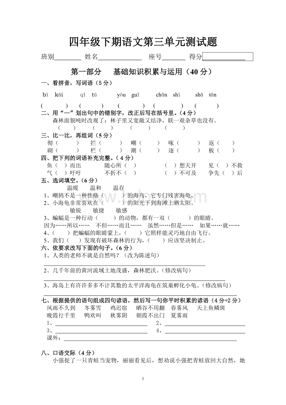 新课标人教版四年级下册语文第3单元试卷Word格式文档下载.doc_第1页