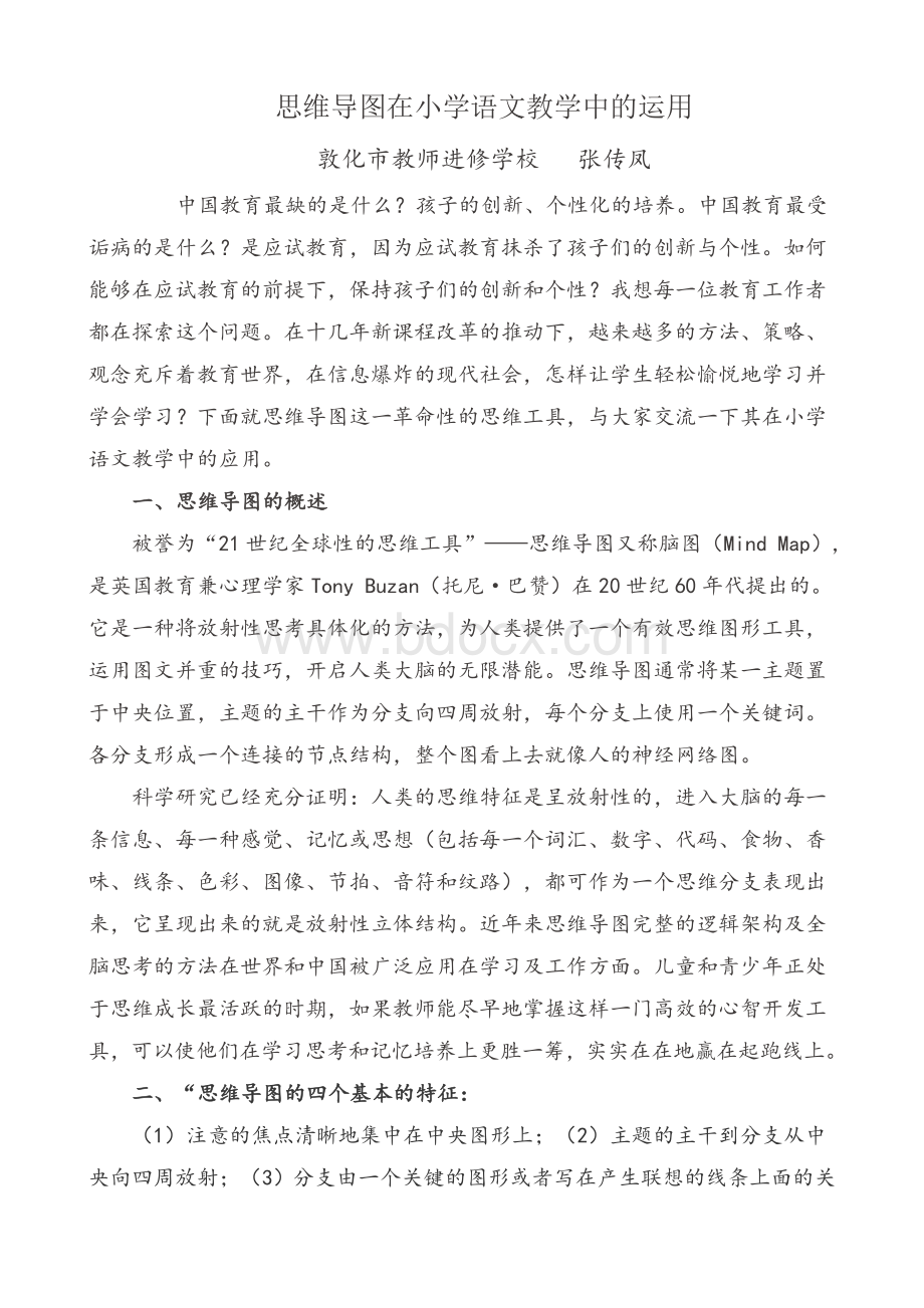 思维导图在小学语文教学中的运用Word文档下载推荐.doc_第1页