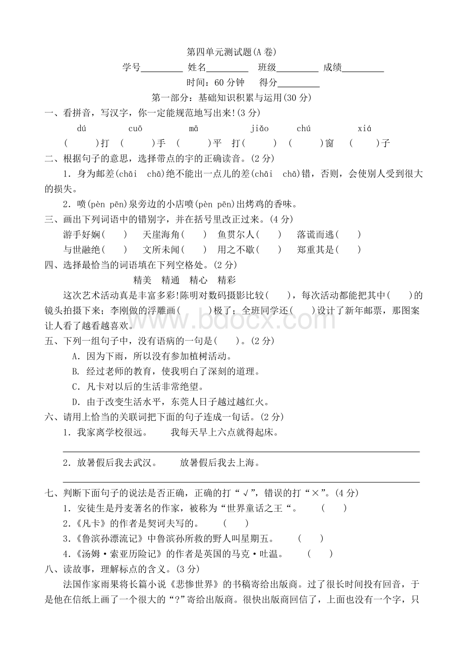 人教版小学六年级语文下册第四单元测试卷.doc_第1页