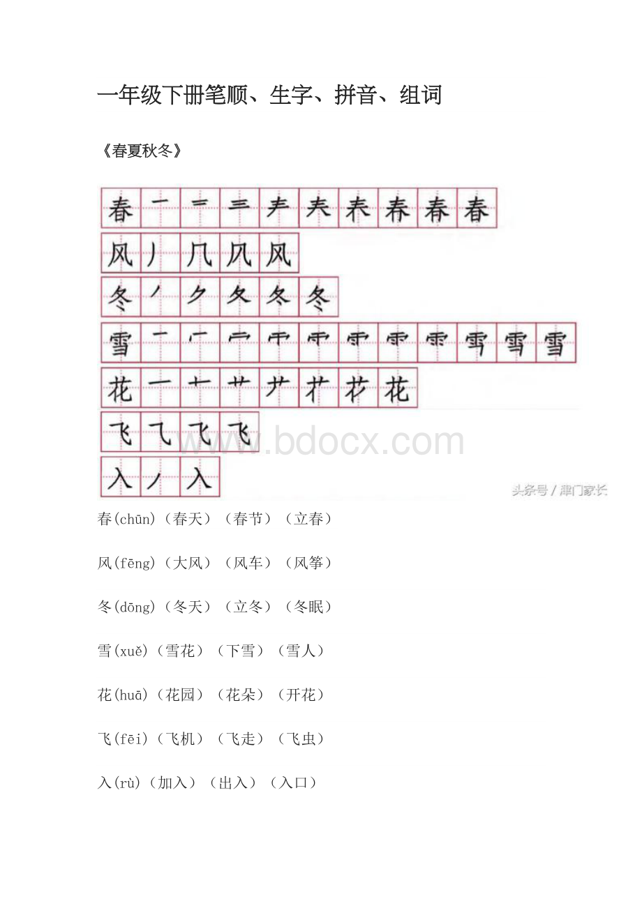 一年级下册笔顺、生字、拼音、组词Word文档格式.doc_第1页