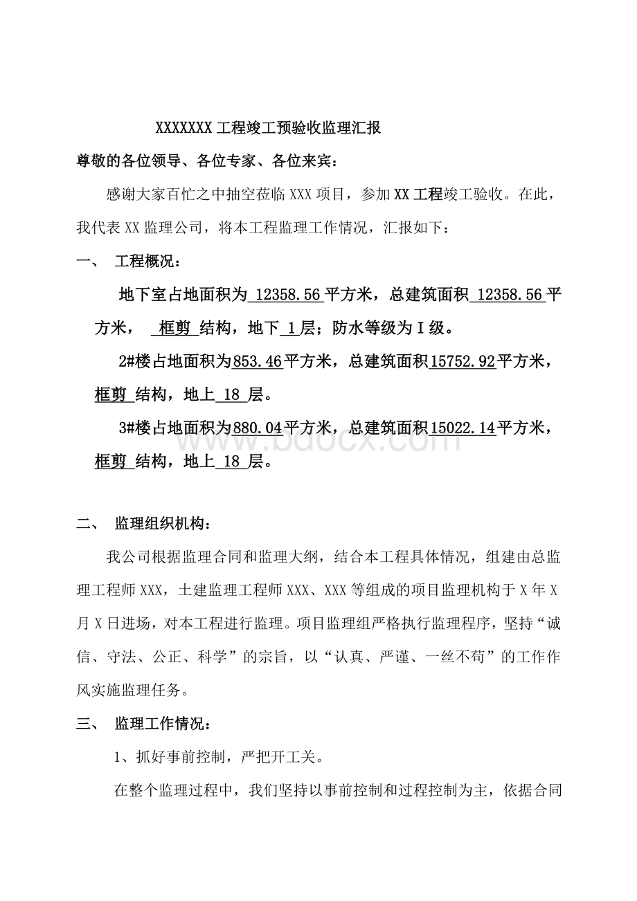 监理单位竣工(预)验收会议总结发言稿Word下载.doc