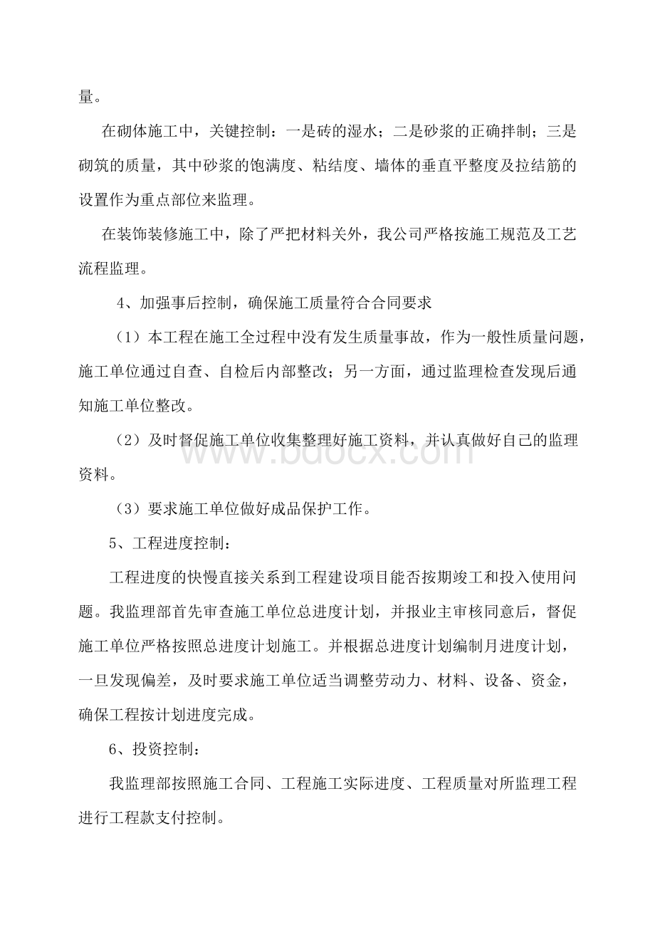 监理单位竣工(预)验收会议总结发言稿Word下载.doc_第3页