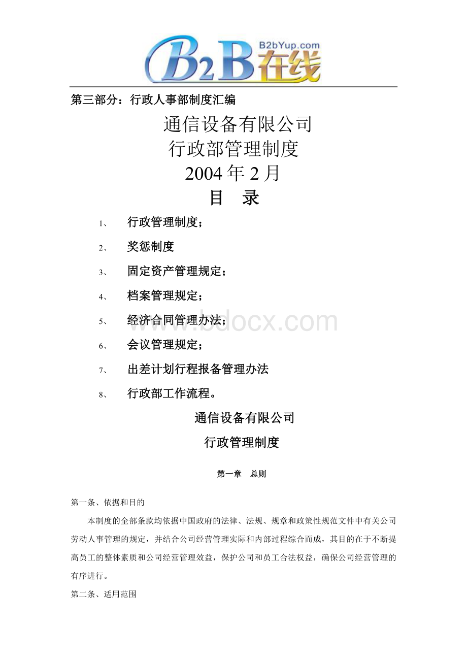 通信设备有限公司行政部管理制度Word下载.doc