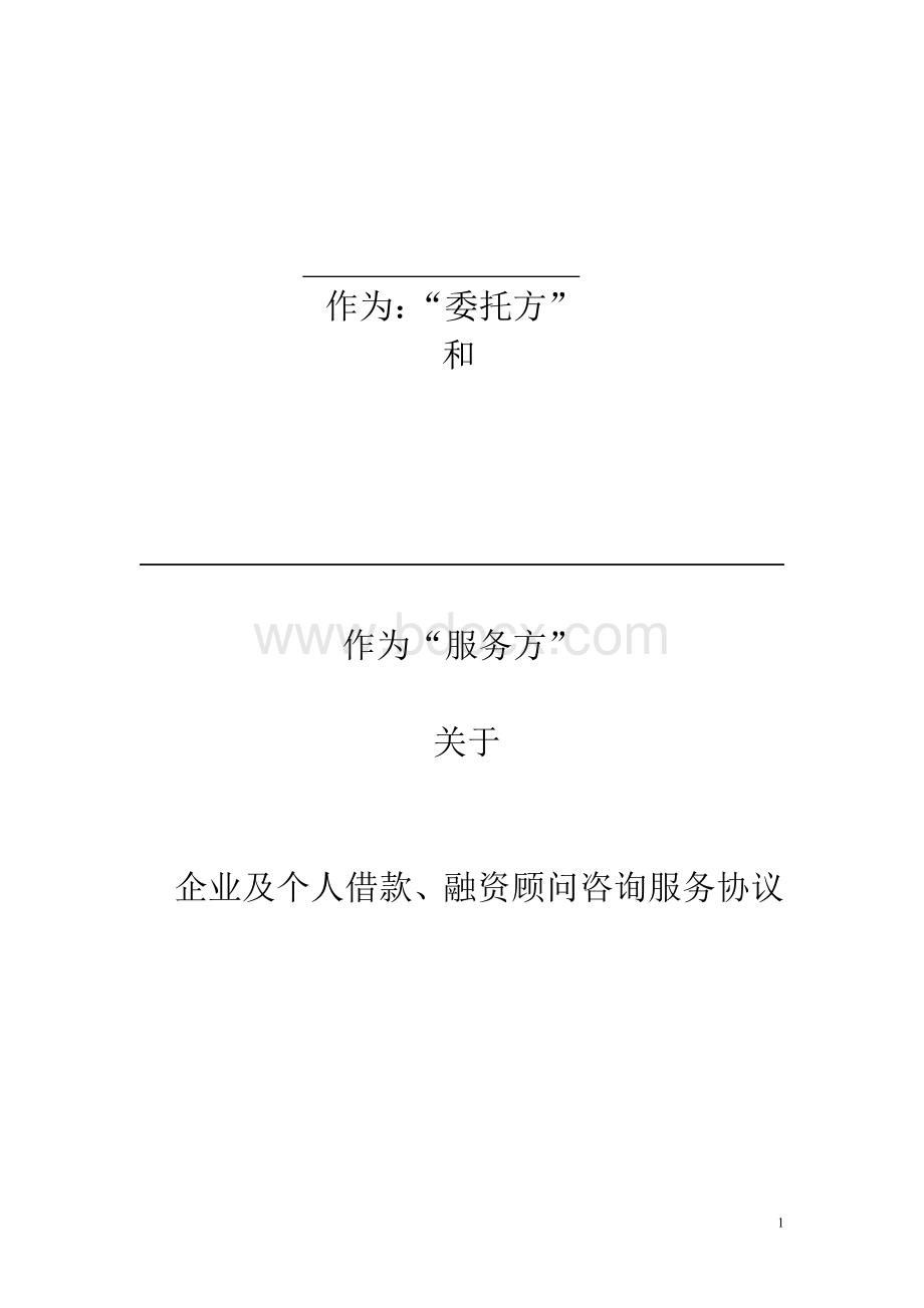 顾问咨询服务协议Word文档格式.doc