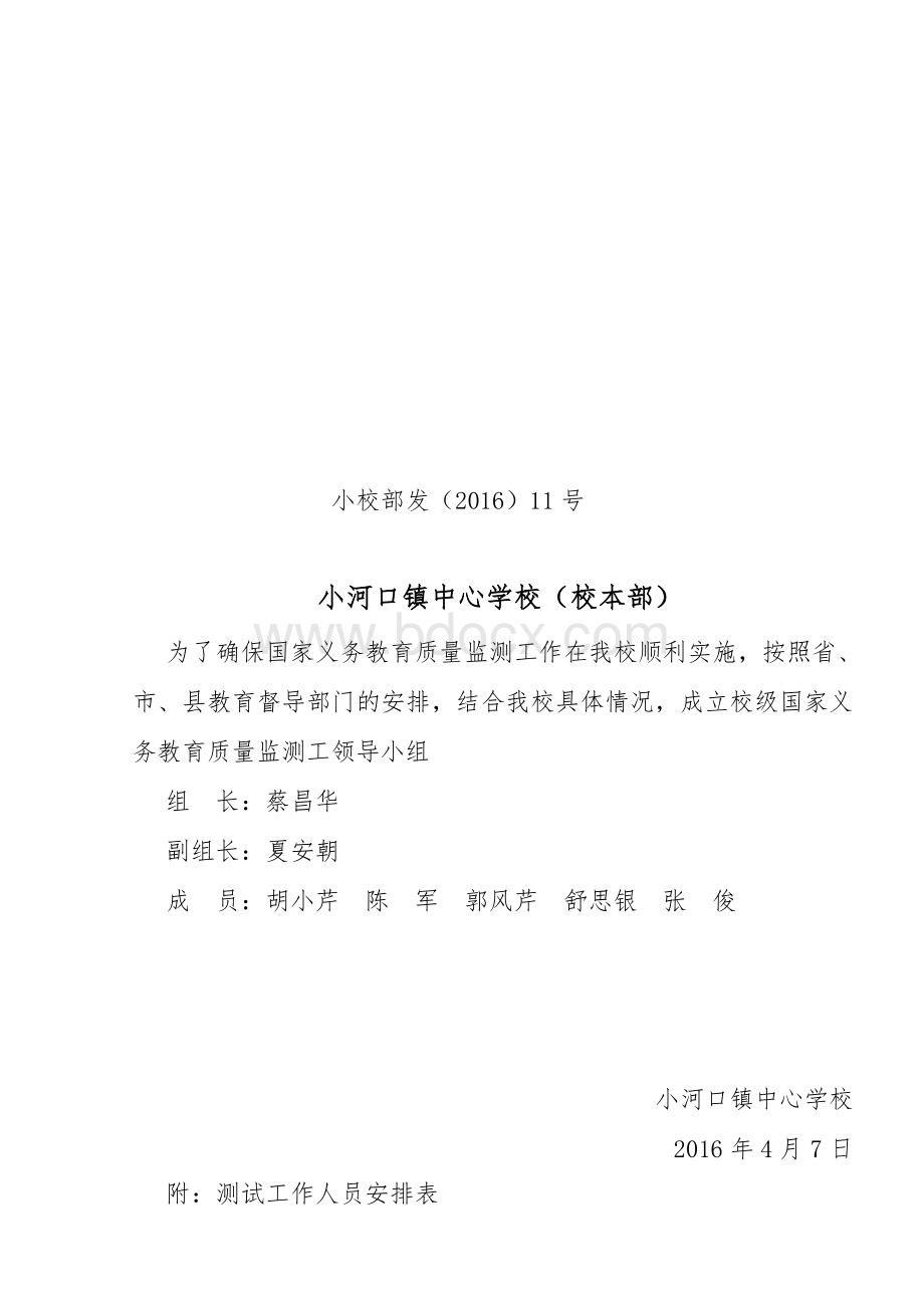 义务教育质量检测领导小组.doc