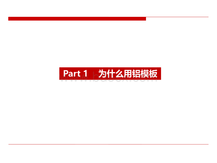 晟通集团铝模板介绍2016.ppt_第2页