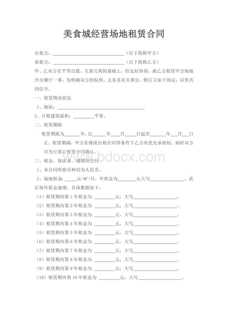 美食城场地租赁合同Word格式.docx_第1页