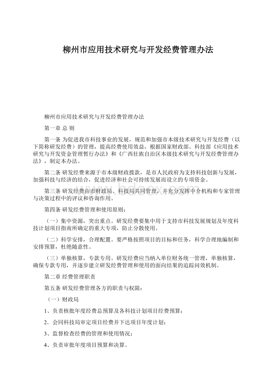 柳州市应用技术研究与开发经费管理办法Word文件下载.docx_第1页