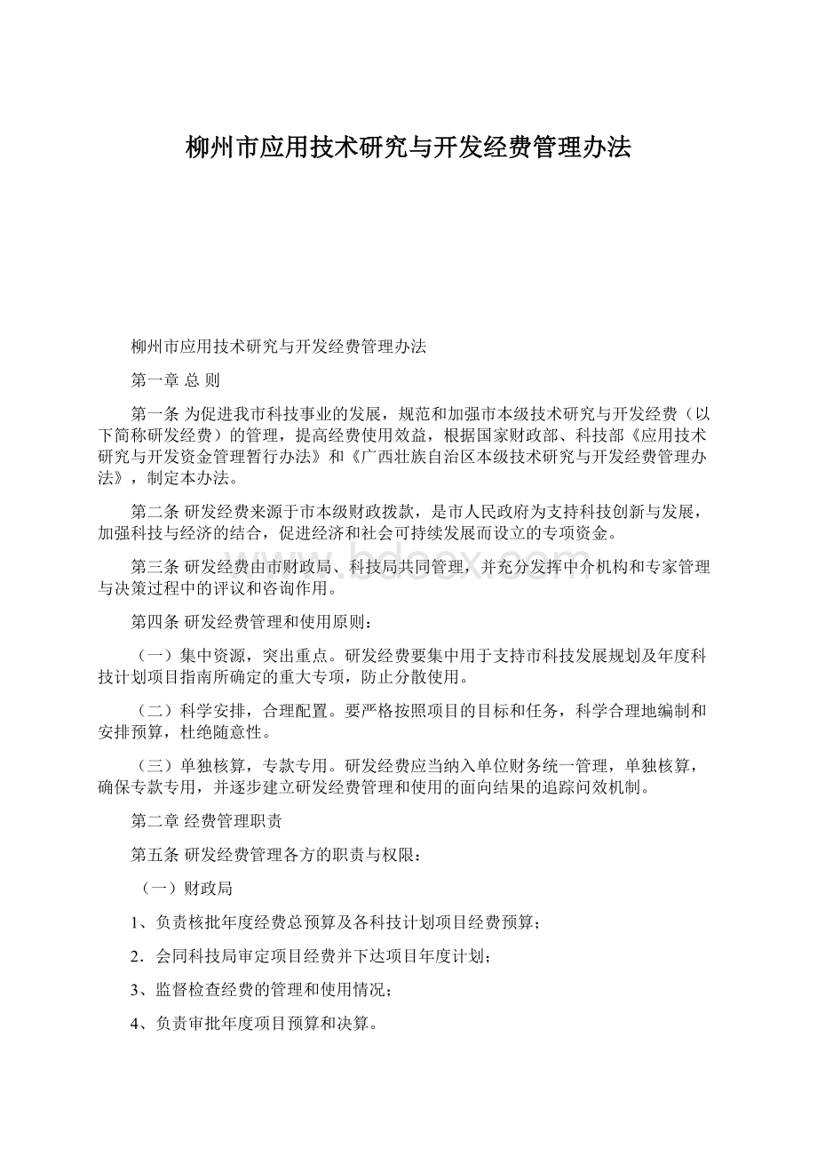 柳州市应用技术研究与开发经费管理办法.docx_第1页