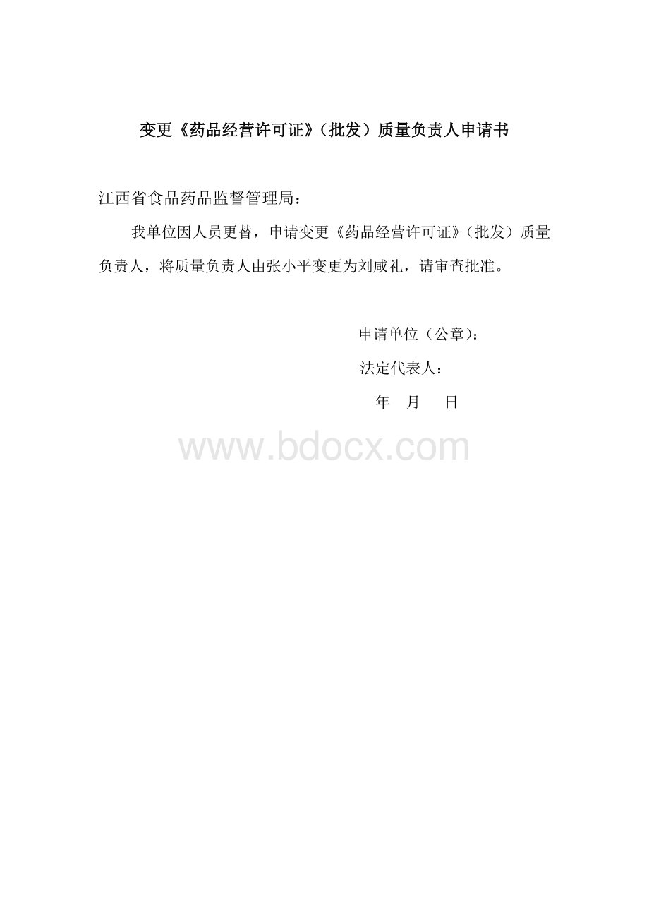 药品经营企业变更书面申请报告.doc_第1页