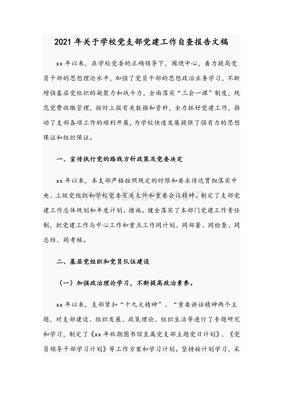 2021年关于学校党支部党建工作自查报告文稿Word文档下载推荐.docx