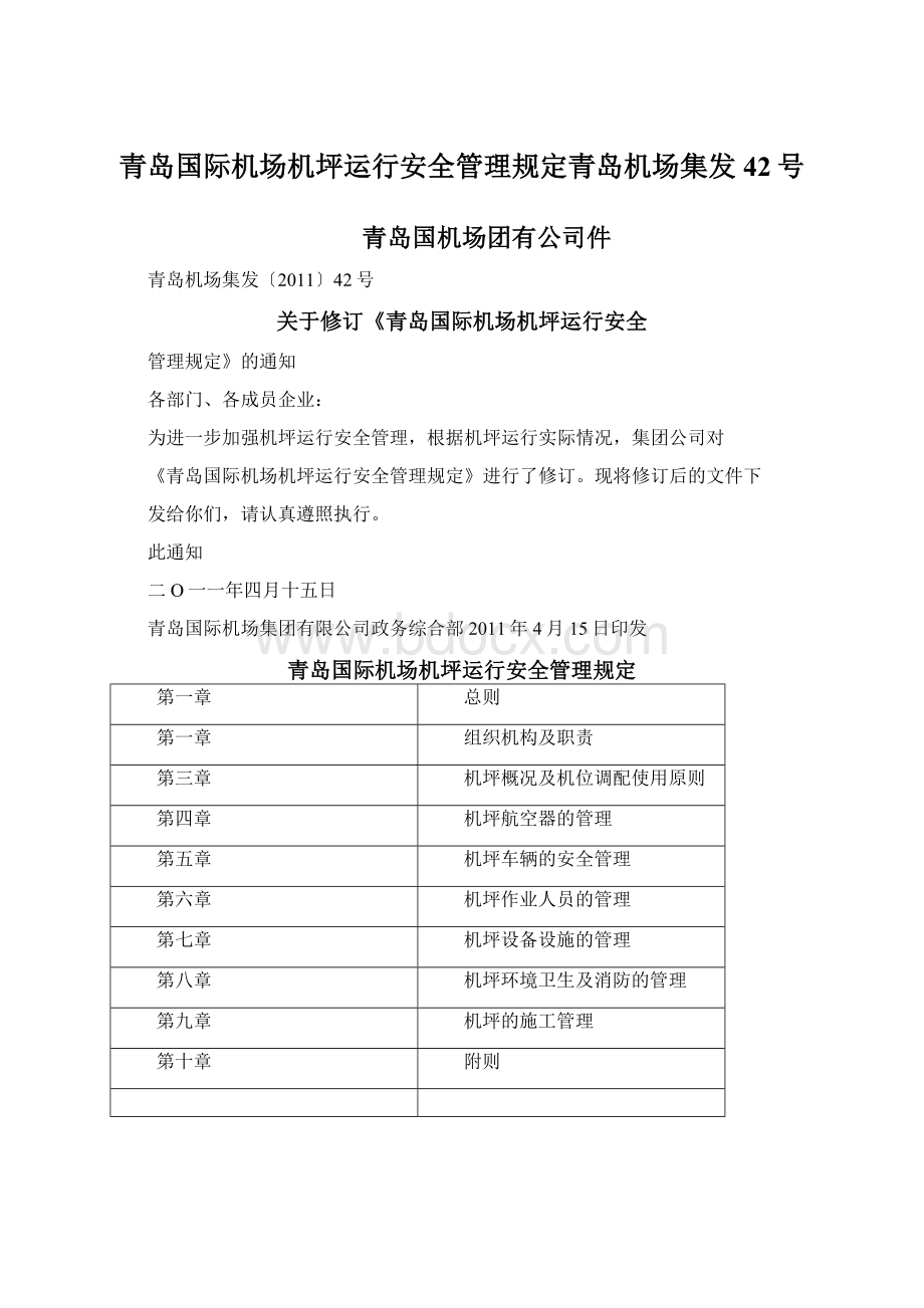 青岛国际机场机坪运行安全管理规定青岛机场集发42号Word文档下载推荐.docx_第1页