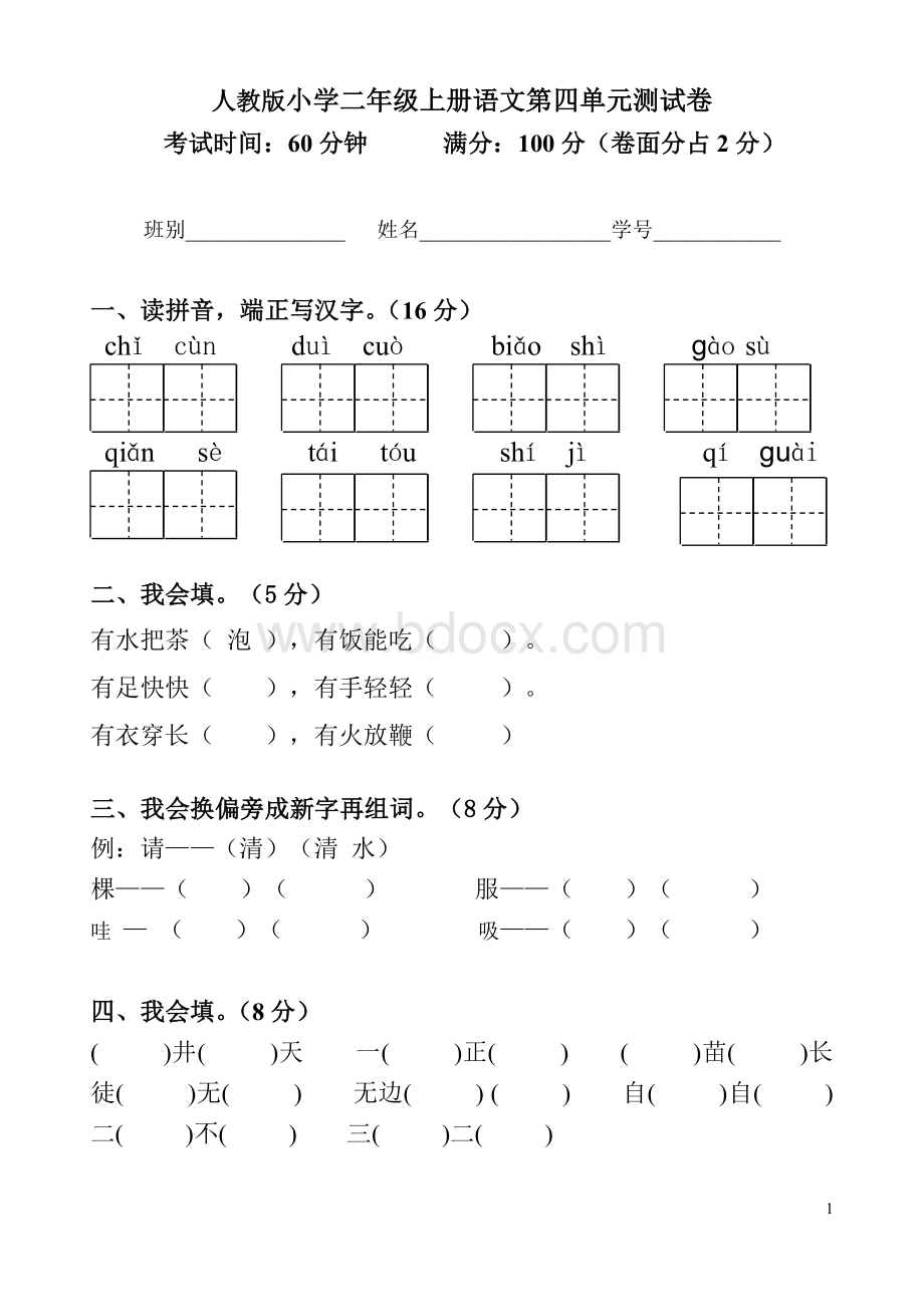 人教版小学二年级上册语文第四单元测试卷.doc