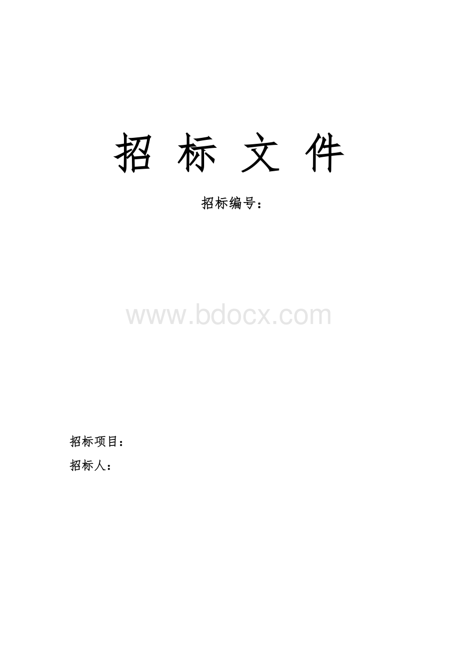 招标文件范本-营销物资采购类.docx_第1页