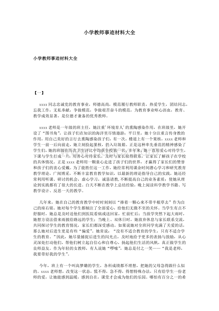 小学教师事迹材料大全Word文档格式.doc_第1页