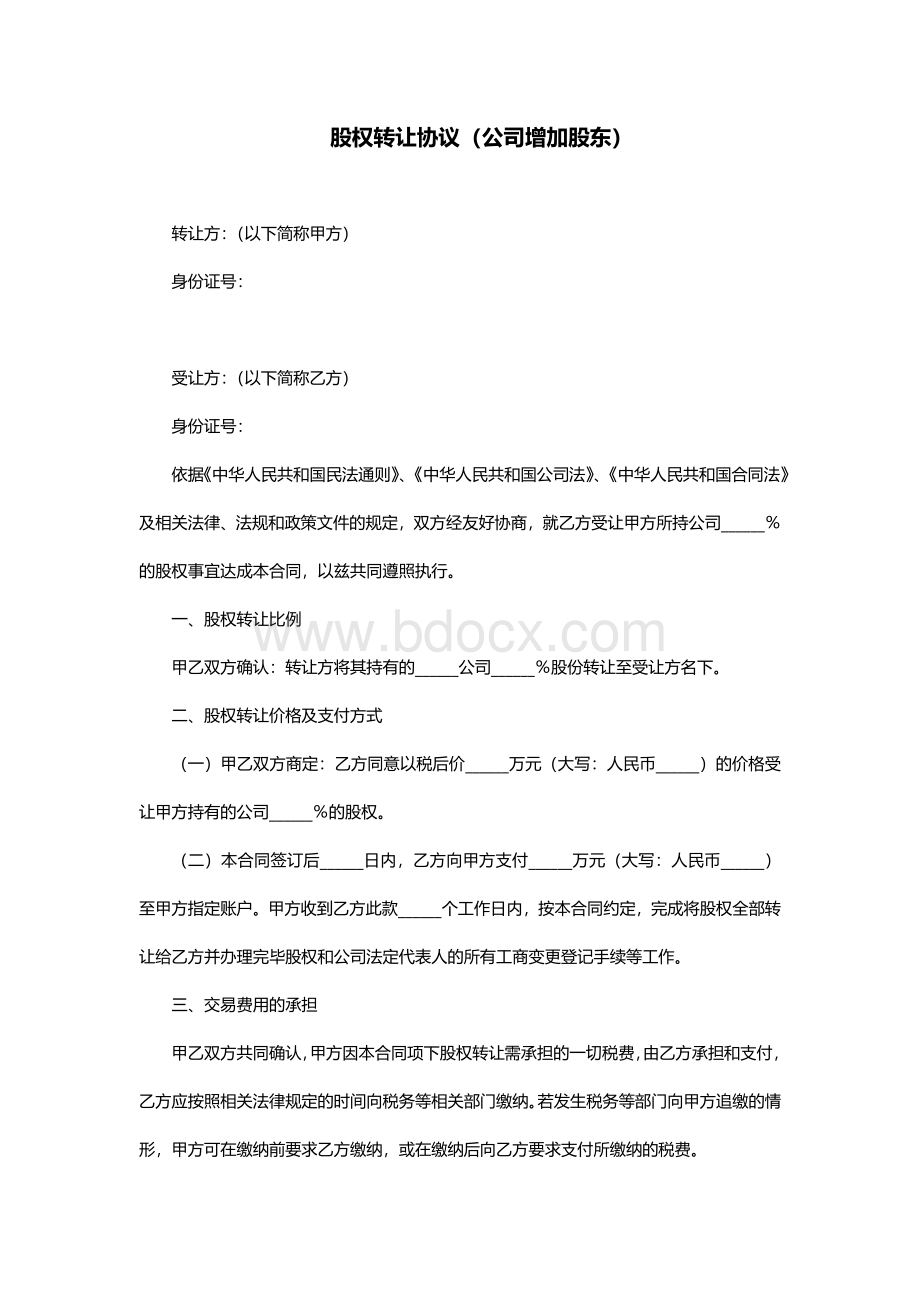 股权转让协议范本公司增加股东Word文档格式.doc_第1页