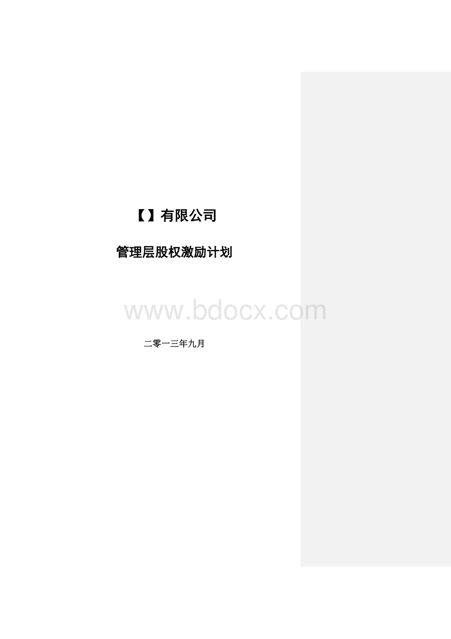 管理层股权激励计划Word文档下载推荐.doc