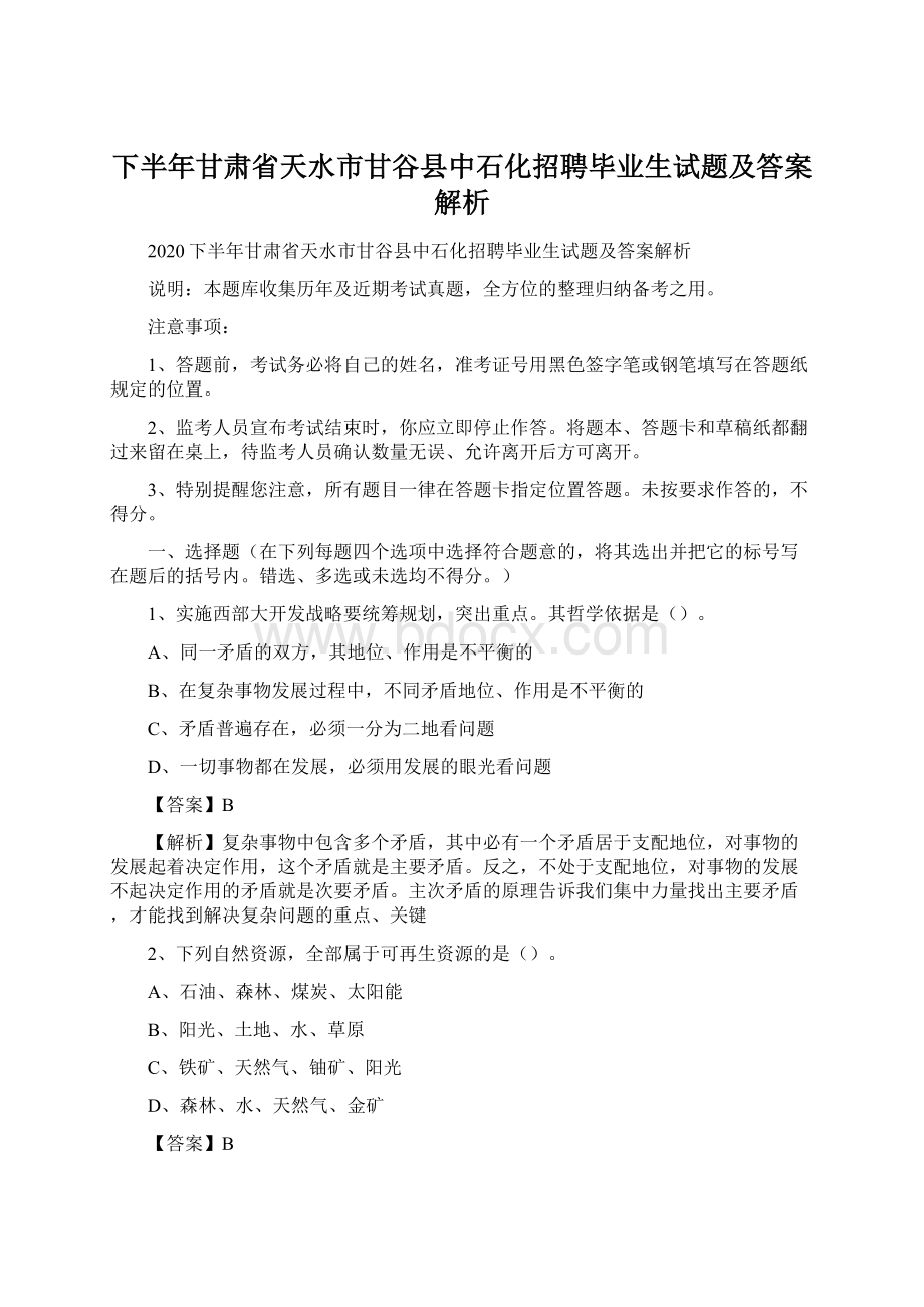 下半年甘肃省天水市甘谷县中石化招聘毕业生试题及答案解析文档格式.docx