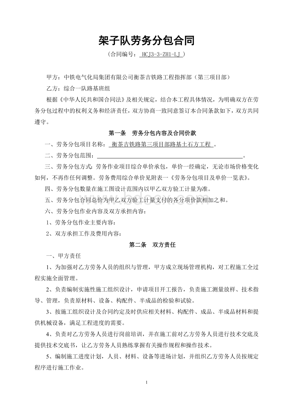 架子队劳务分包合同(路基)Word文档下载推荐.doc_第1页