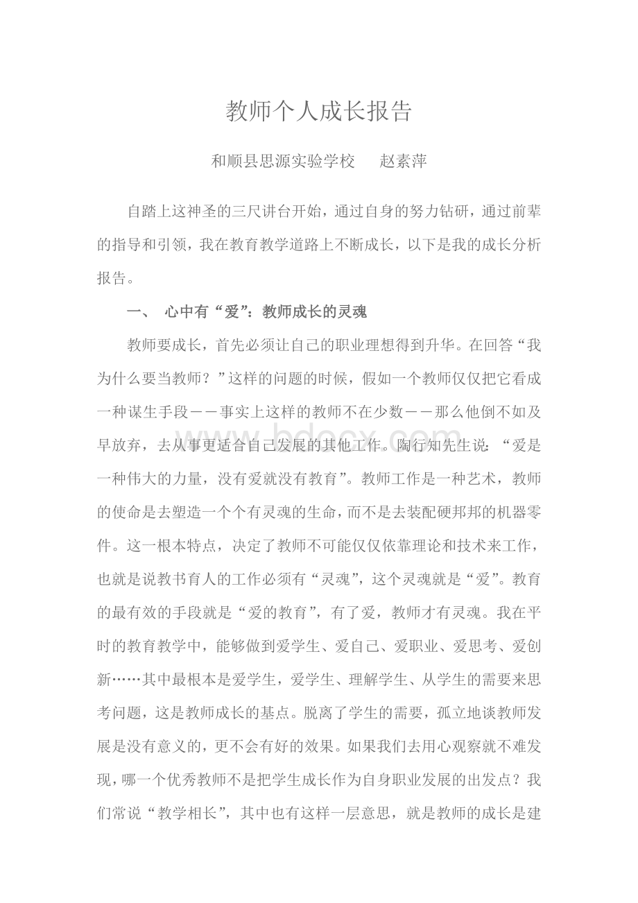 教师个人成长报告.doc