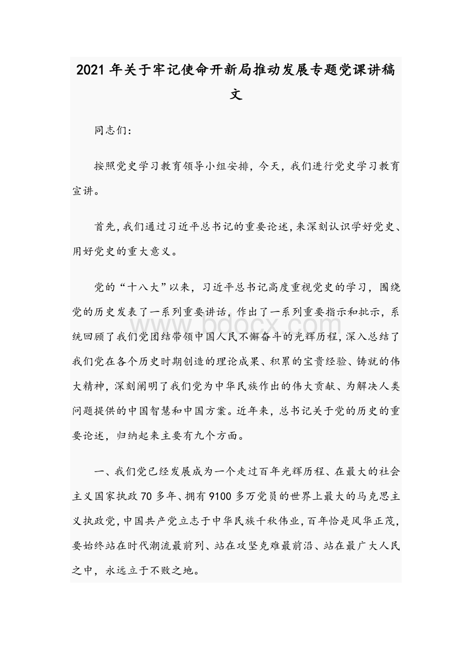 2021年关于牢记使命开新局推动发展专题党课讲稿文Word格式文档下载.docx_第1页