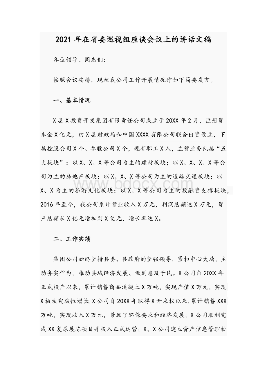 2021年在省委巡视组座谈会议上的讲话文稿Word文档下载推荐.docx