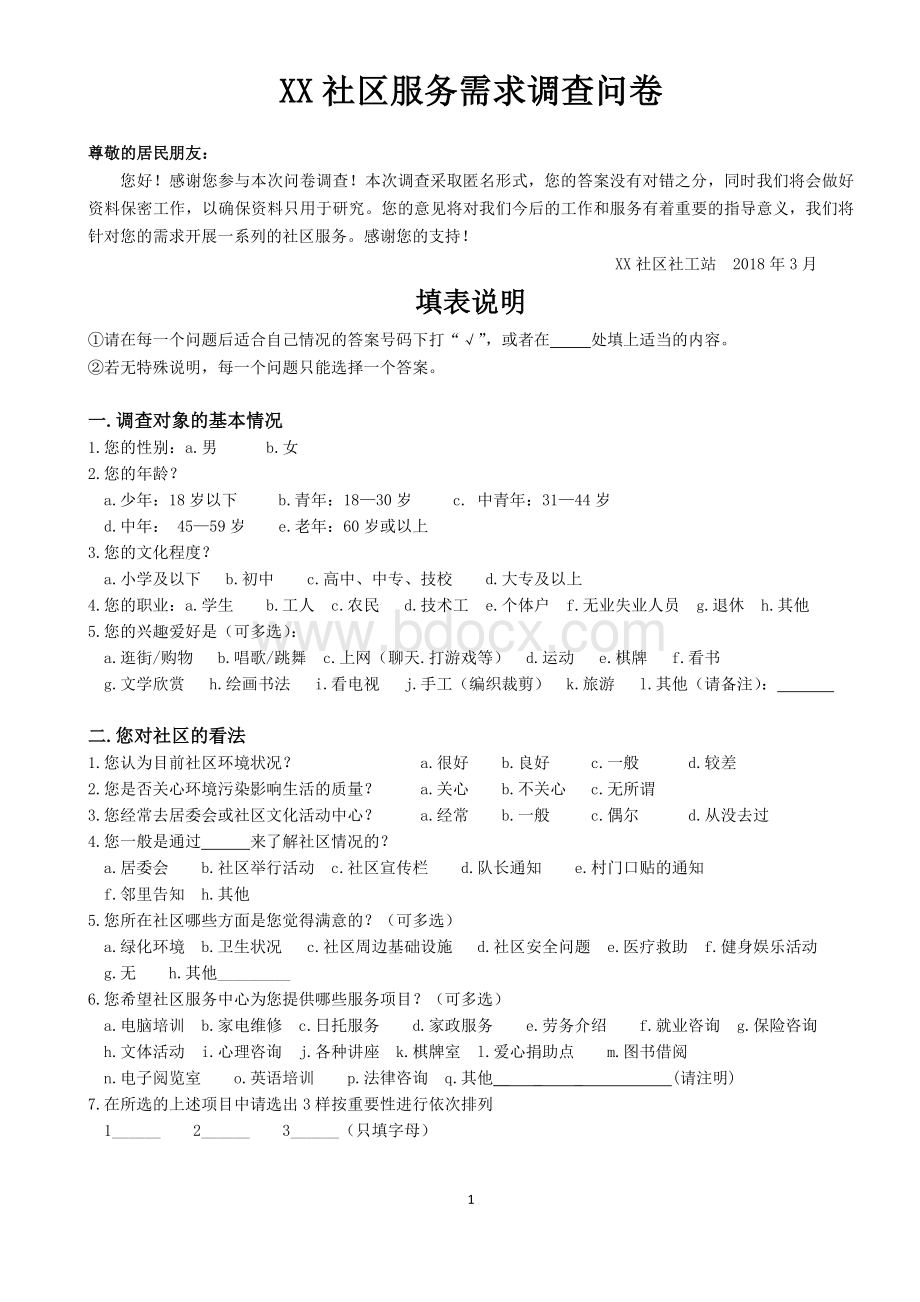 社区服务需求调查问卷.docx