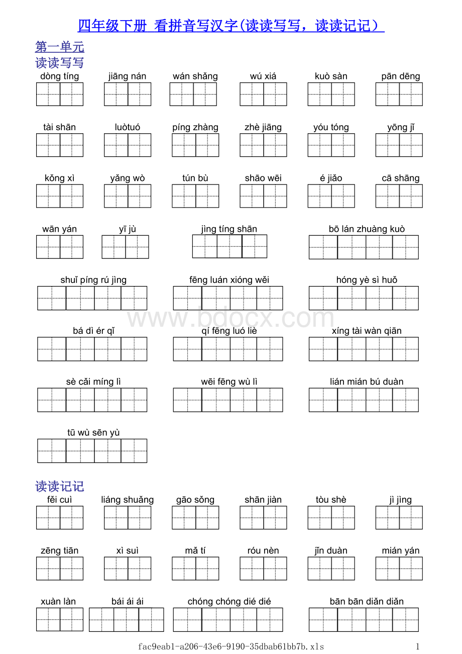 人教版小学四年级下语文读读记记读读写写拼音版.xls