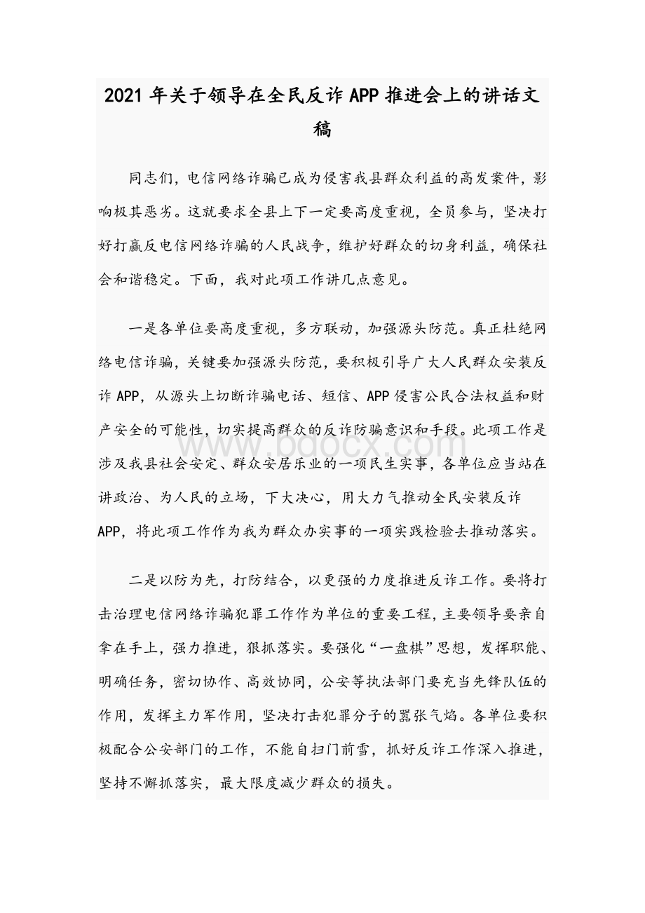 2021年关于领导在全民反诈APP推进会上的讲话文稿.docx