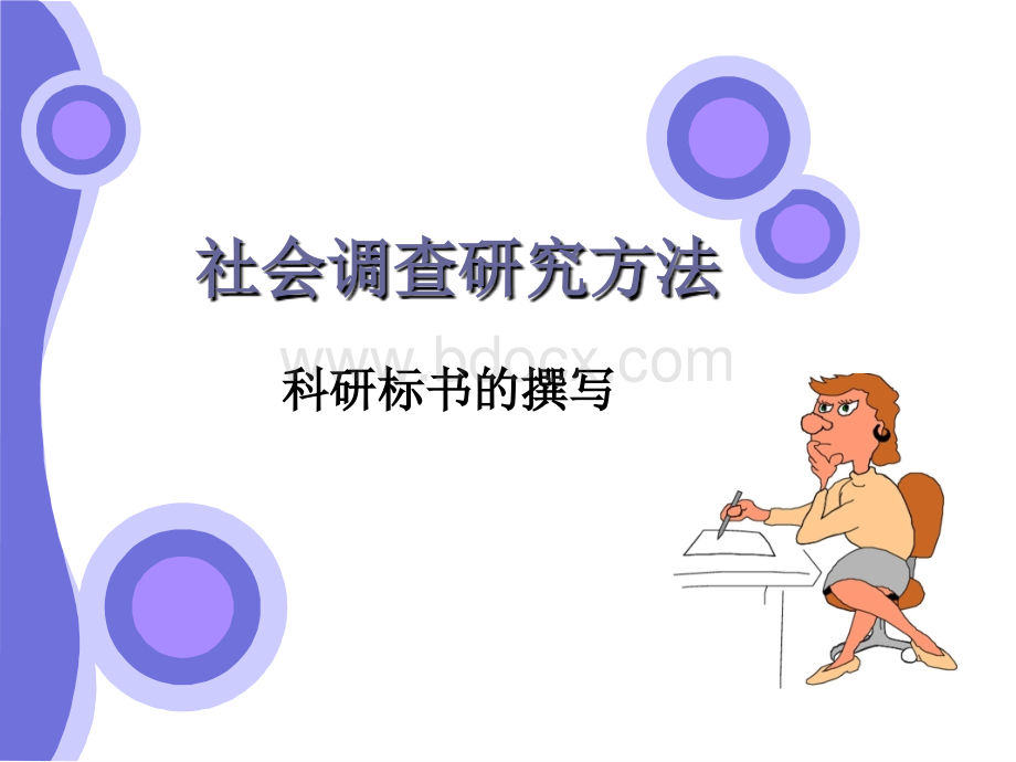 研究标书的撰写.ppt_第1页