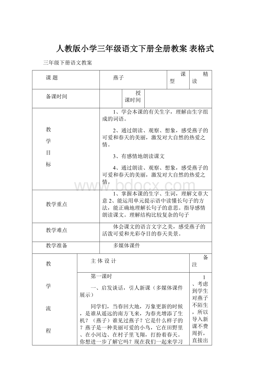 人教版小学三年级语文下册全册教案 表格式.docx_第1页