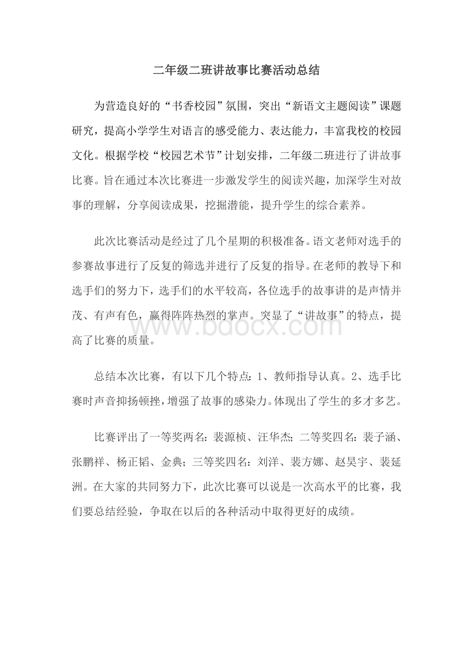 二年级二班讲故事比赛活动总结Word文档格式.doc_第1页