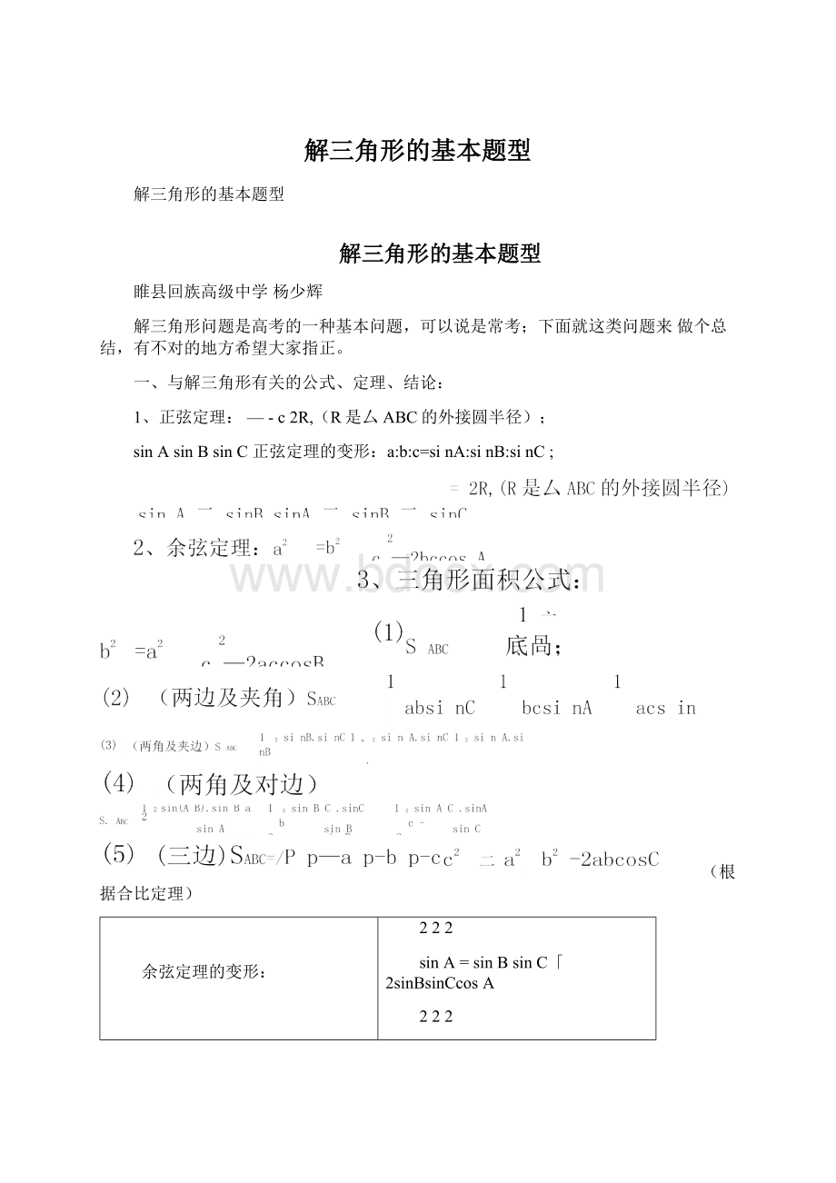 解三角形的基本题型Word格式文档下载.docx