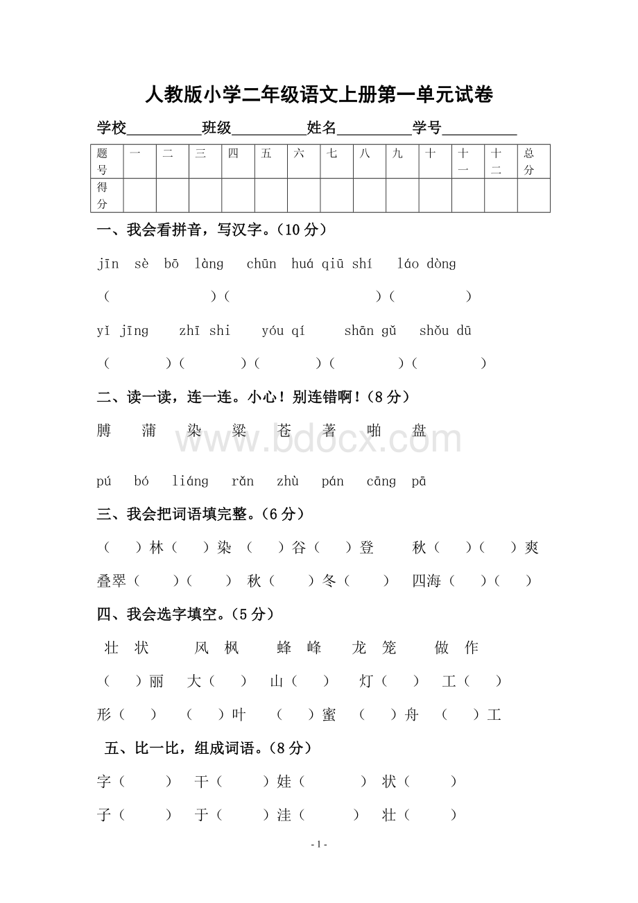 人教版小学二年级语文上册第一单元试卷.doc